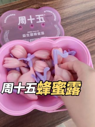 当我用蜂蜜露的时候,真的孕期都在用的,老人孩子放心用#母婴好物 #周十五 #蜂蜜露