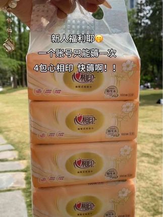 姐妹们!!心相印家这个羊毛一定要薅!!这个价就到手4包抽纸!! 一包110抽一共440抽!!新人福利真心不错,快薅快薅!!#新纸人福利第一单#超便宜超划算#心相印