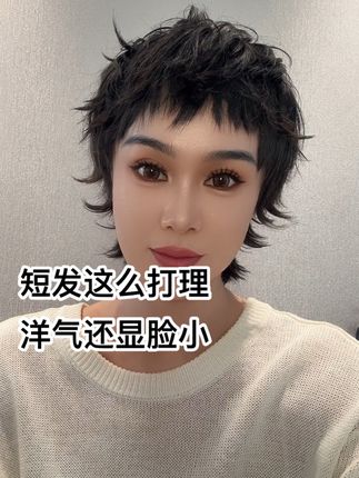 #短发打理教程