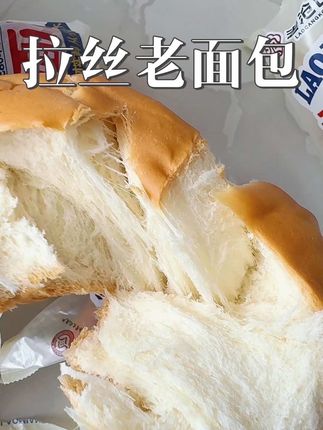 80年代的老面包,撕着吃层层拉丝,不甜腻不油腻,蓬松暄软还有韧劲儿,关键配料还是干干净净,一家都喜欢吃#面包 #老面包 #老沧口 #好吃不贵
