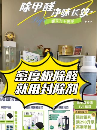 密度板/松木床板/味道大的颗粒板用封除剂! #密度板除甲醛 #松木味去除的方法 #柜子味道大怎么办