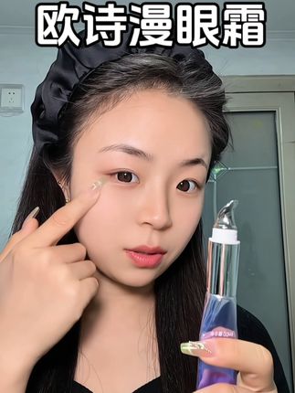 性价比超高的电动按摩眼霜,爱熬夜的姐妹一定要买回去试试!#欧诗漫电动按摩眼霜 #欧诗漫 #眼霜 #眼部护理 #自用好物