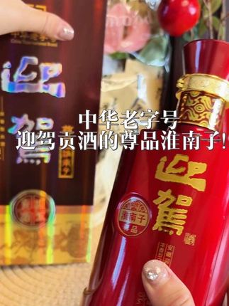 “中秋送礼还在送老套的烟酒?先别划走!今天这款酒,差点让我以为挖到了‘白酒界宝藏bug’! 开头以为就是普通白酒,结果一查才知道,它是中华老字号迎驾贡酒的尊品淮南子!42度浓香型,入口绵柔还带粮食香,朋友喝了直问在哪淘的‘隐藏款’!@娜说