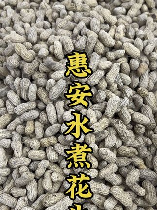 惠安水煮花生 今年新的惠安水煮花生,纯日晒#特色农产品 #农产品 #土特产 #农副产品 #水煮花生