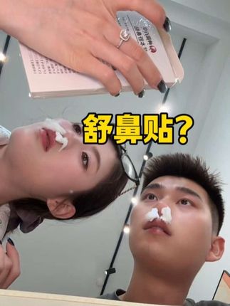 真后悔没有早点发现这个!鼻子舒舒服服没啥小零食了#换季必备#亲测分享 #苍耳子鼻贴#舒鼻贴