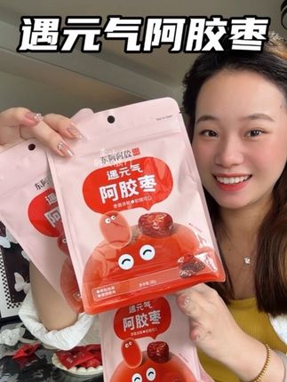 这个东阿阿胶遇元气阿胶枣,你就偷偷吃吧,特别是女孩子一定要重视起来!#阿胶枣#女生必备#健康小零食#香甜软糯