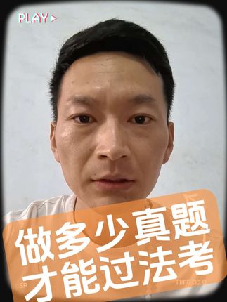#法考客观题 做多少道真题,才能过法考?现在要不要做#法考主观题 的真题呢?听#法考张博 怎么建议!