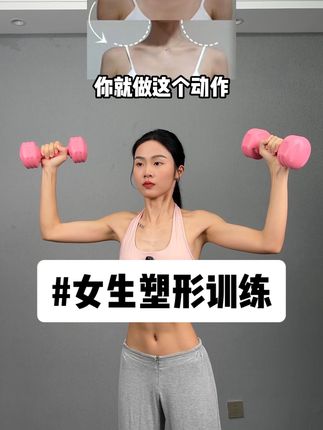 女生哑铃肩背塑形训练,在家也能练出挺拔身姿,和迷人的气质。#居家锻炼#力量训练 #好身材练起来 #塑形#健身