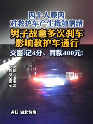 男子故意多次刹车,影响救护车通行。该罚!#交通安全 #安全第一