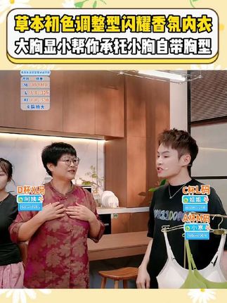 草本初色调整型闪耀香氛内衣破价啦!#草本初色 #调整型内衣收副乳 #调整型文胸 #毛毛姐和阿姨 #调整型内衣推荐