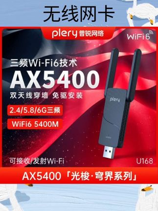 #无线网卡 【AX5400三频】PLERY普锐 U168免驱动无线网卡台式机WiFi6千兆5g双频网络信号接收器笔记本电脑外置USB网卡#好物分享 #强烈推荐 #数码科技 #手机数码