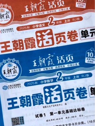 新学期坚持让孩子一单元一检测,及时查漏补缺,巩固基础,就用这套#王朝霞活页卷 #量少题精 ,避免盲目刷题#必考考点 #教师推荐 #教辅推荐