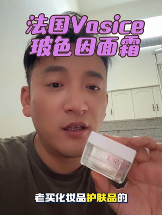 法国原装进口玻色因面霜、改善皮肤松垮、使皮肤嫩、紧、弹。玻色因改善基底膜:基底膜是表皮和真皮的连接层、随着年龄增长基底膜细胞老化皮肤就会松垮、仙女们可以入手这款面霜#亮哥教你变美