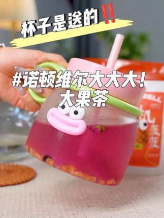 夏天不爱喝水的宝子可以试试这个诺顿维尔家的大大大!大果茶,满满的花青素,独立包装,好喝又方便!#诺顿维尔#大果茶#夏季新品#好喝不贵