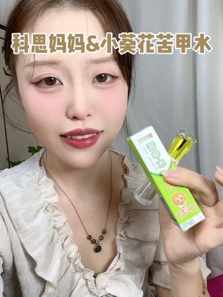 这小东西真的是太好用了#科思妈妈苦甲水#小葵花苦甲水 #科思妈妈#日常分享