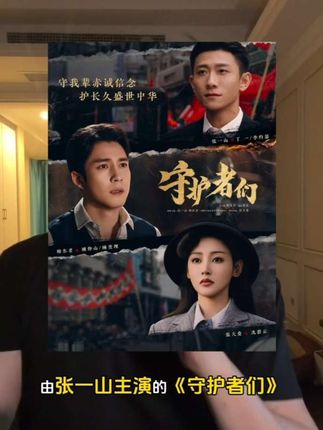 张一山新剧《守护者们》,非常期待!👖👀#守护者们#守护者们老人小孩都爱看#守护者们定档#张一山新剧刺杀日寇燃起来了
