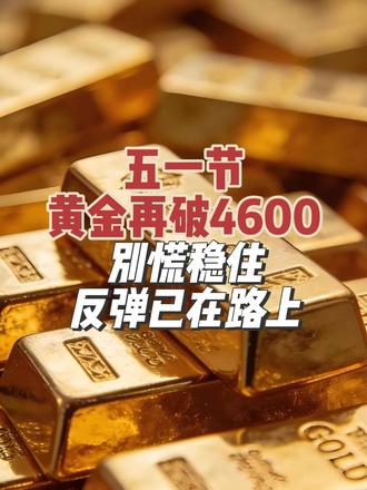 黄金再次跌破4600,别慌,稳住!反弹已在路上。 #粉丝一千万 #小气鬼 #劳动节 #黄金 #热点小助手 @DOU+小助手