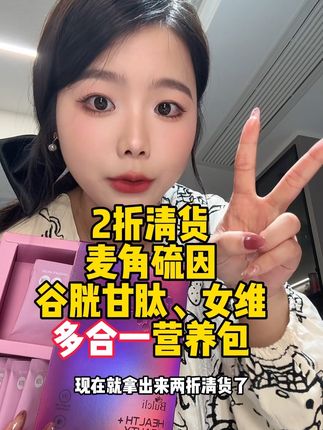 记得数量拍3盒才划算!一包就涵盖了麦角硫因、谷胱甘肽、女维等等,太值了!速度薅!#女生必备 #巨巨巨巨超值