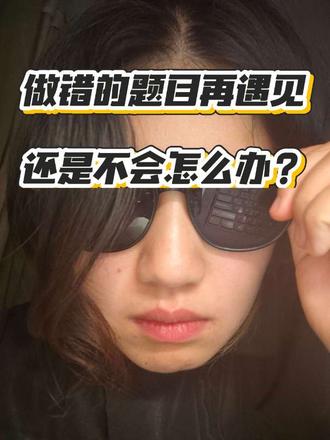 做错过的题再遇到还是不会做怎么办? #学习#高考 #错题 #费曼学习法 #青年创作者成长计划