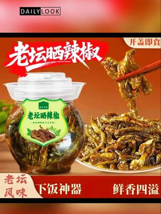 【超值!惊爆!】老坛晒辣椒网红开胃下饭菜酱菜拌饭拌面腌辣椒晒辣椒#好吃到停不下来 #零食推荐 #吃了还想吃 #快来一起尝个鲜