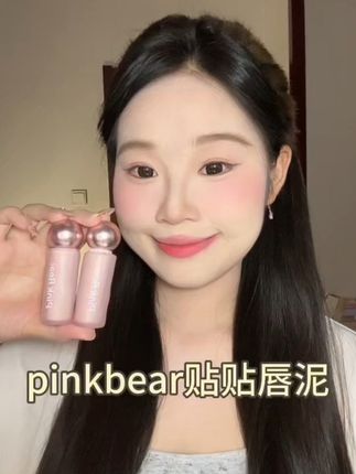 秋冬神仙口红💗太温柔啦~ #pinkbear #pinkbear皮可熊 #pinkbear贴贴唇泥 #学生党 #唇泥