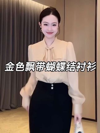 单穿气质叠穿精致的金色飘带蝴蝶结衬衫#温柔风穿搭 #衬衫 #韩系穿搭 #早秋不费力显贵穿搭