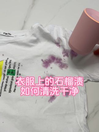 衣服上的石榴渍水果渍衣服发黄了如何清洗干净#石榴渍 #石榴渍如何清洗 #水果渍怎么洗 #石榴汁如何洗 #水果渍