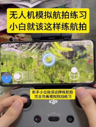 新手小白就该这样练航拍,完全仿真模拟航拍练习。#无人机模拟器 #无人机航拍 #航拍教程 #航拍教学