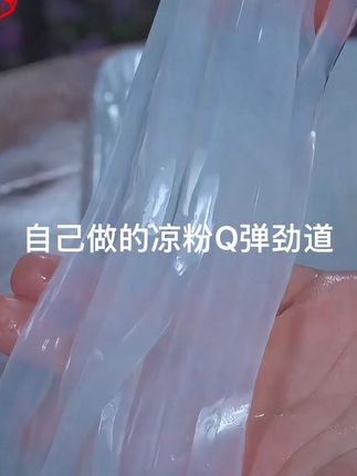 喜欢吃凉粉的姐妹 自己在家轻松复刻#凉粉 #豌豆凉粉