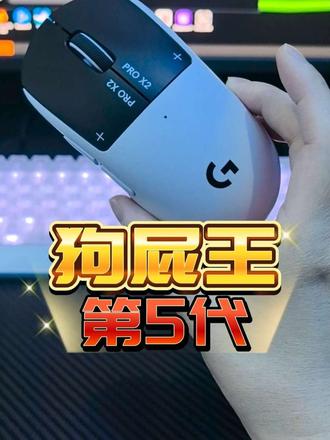 #狗屁王5#微米电竞
外设免费借用 #狗屁王5