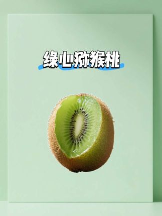富含维C的#猕猴桃 香甜多汁,皮薄肉厚,汁水丰盈,孕妇孩子都爱吃#孕妇水果 #猕猴桃成熟了 #绿心猕猴桃 #优质农产品.