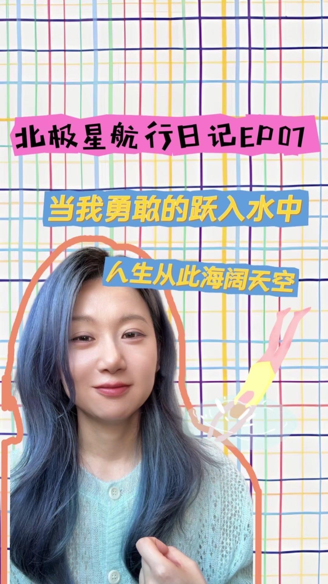 #游泳#征服恐惧。一直害怕游泳的我,去年还是连下水都发抖的旱鸭子。报了蛙泳班,七八节课都学不会换气,却没放弃。每天提前去泳池练,上网搜教程,遇到人就请教技巧。
终于在第九节课学会换气,一口气游了25米。那一刻征服的不是泳池,是心里那座恐惧的大山。学会蛙泳后,今年3月又开始挑战自由泳,现在能自信畅游,教练都说我水感好。
我们总被"我肯定不行"的想法困住:声音难听学不好唱歌、性格不好遇不到真爱、学东西慢掌握不了技能。其实人生的宽度,是勇敢突破撑大的。别困在舒适区,去做不敢做的事,提前准备、反复练习、请教他人,在某个瞬间纵身一跃。
现在我正努力提速,梦想学会蝶泳。这个过程让我着迷,不断优化突破,见证更优秀的自己诞生。这大概就是活着最好的状态。同行的你,别太小瞧自己,你远比以为的更有力量。
#生活感悟#勇气#自我成长#游泳 #克服恐惧最好的方法就是面对恐惧