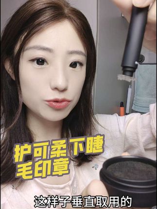 从6月份用到现在!这个护可柔的下睫毛印章真的吊打一堆#下睫毛印章#下睫毛印章测评 #美妆好物#下睫毛#防水防汗不晕染