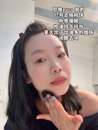 #粉饼 #控油粉饼 #puco粉饼 #滤镜粉饼 #自用好物分享