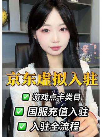 京东虚拟类目如何入驻?京东游戏充值入驻需要什么条件?京东虚拟类目入驻需要什么条件?#京东入驻 #京东虚拟店铺入驻 #京东游戏入驻 #京东游戏店铺 #电商干货
