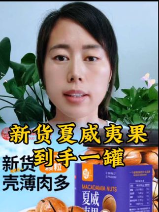 #夏威夷果 到手一罐足足1斤才这个价,吃起来又香又酥脆,奶香味十足,一颗接一颗,#好吃到停不下来 #快来一起尝个鲜 #好吃不贵经济实惠 #妈呀太香了