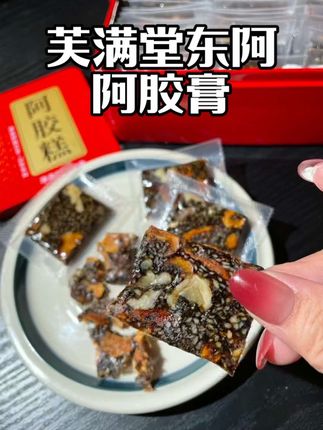 你还在薯片奶茶酷酷炫,心机女孩早就把零食换成了这个,都知道女生多吃阿胶的好处,我一直在吃的芙满堂家的阿胶糕,你看看现在四盒四斤才什么价?#芙满堂阿胶糕 #吃阿胶的好处 #会保养的女人难变老