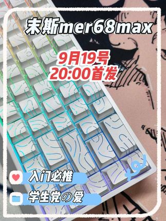 末斯mer68全新升级max版本,键盘于19号晚上20:00全平台发售,不管你是入门小白,还是学生预算不多,都很推荐这把性价比中的王炸!千万不要错过哦!#末斯 #Mer68max #Mer68 #FPS键盘