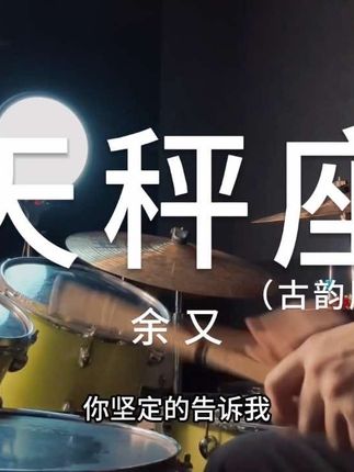 “我在失去和渴望之间摇摆”#架子鼓#天秤座#天秤座古韵版