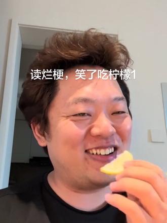 读烂梗,笑了就吃柠檬#一年一度烂梗大挑战