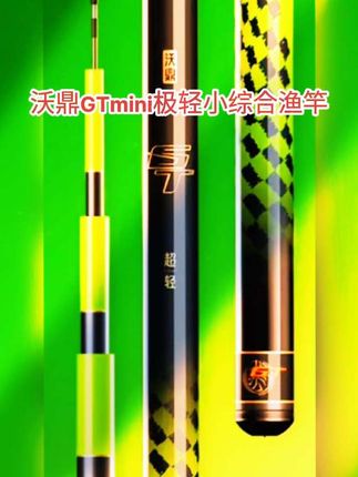 #沃鼎GTmini极轻小综合渔竿#超轻超硬图装漂亮#握把舒适碳素渔竿#手感好腰力足#极轻小综合渔竿推荐