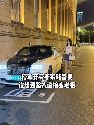搭讪开劳斯莱斯富婆 没想到她竟然比我还会#问剑长生 #荒族版本 #大乘版本 #修仙吃鸡 #3D御剑修仙