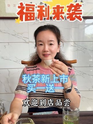 秋茶新上市放福利啦!买一送一,茶友们先到先得哦#福利来啦 #爱喝茶的朋友请关注我