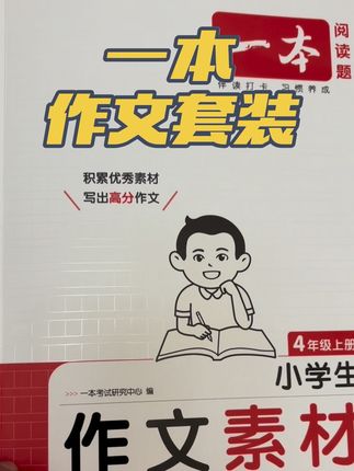 都说4升5是孩子的分水岭,家长暑假不能心软,不管再忙也要盯着孩子每天半小时阅读和同步作文,到了五年级,你就会看到他的好词好句脱口而出,用的就是这本一本的作文套装。42天打卡规划,带着问题去精读,科普写作技巧,多重思路带领孩子体验文字魅力,培养逆向思维能力,阶梯式引导,量少而精,都是四五年级常考易错题型,每天花15分钟读两页,孩子没有压力,一个暑假坚持下来,你就会发现他的写作能力和思维能力都有了大大的提升,快准备起来。#每日学习打卡 #暑假充电计划 #作文写作技巧 #四升五暑假计划 #四升五语文