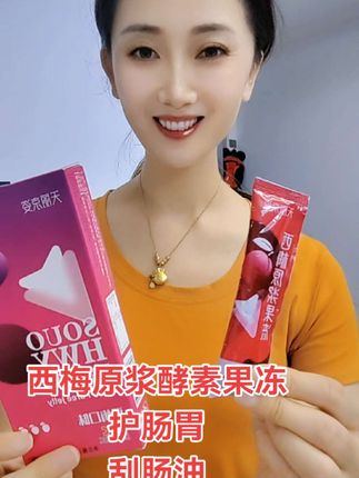 这个是最近很火的西梅原浆酵素果冻,你一定试试,它里面富含高膳食纤维,可以帮助你温和畅排,不仅如此,它的口感Q弹嫩滑,吃起来酸甜可口#西梅原浆果冻 #身材管理