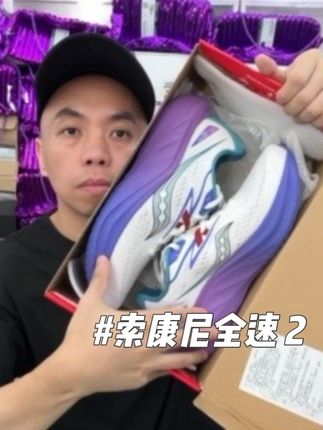 兄弟们,索康尼爆款碳板跑鞋全速 2 终于破价了 #跑鞋推荐 #索康尼全速2 #碳板跑鞋 #马拉松跑鞋