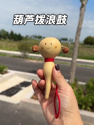 #小葫芦拨浪鼓 #天然葫芦拨浪鼓 #葫芦拨浪鼓 入手了。这也太适合小宝宝玩的一款玩具了.长的很漂亮😻