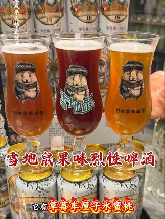 #雪地鼠果味烈性啤酒 味浓劲大 尤其冰镇一下喝着又清爽又过瘾#烈性啤酒 #啤酒