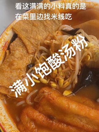 不用去贵州就能吃到正宗的贵州酸辣米线,配上糊辣椒蘸水简直不要太好吃了😋,还有非常吸汁的胖豆腐,满小饱新品上市刷到的姐妹们赶紧冲