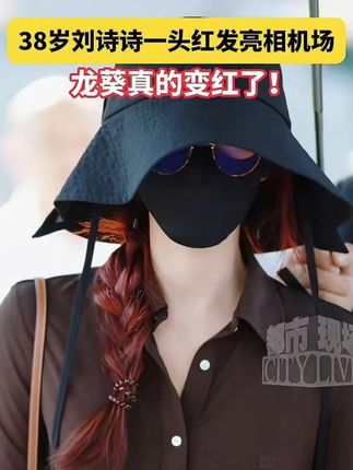 #刘诗诗染红发 38岁刘诗诗一头红发亮相机场,龙葵真的变红了!#罗大美被害案家属再发声#3小孩卖冰棍遭遇无赖吃霸王餐#河北滦平失联8人中确认4人遇难#女孩看南京照相馆哭成泪人
